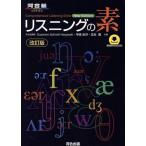 リスニングの素 改訂版 河合塾SERIES/スザンヌ・シュミット・ハヤサキ(著者),早崎由洋(著