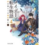 メイデーア転生物語(4) 扉の向こうの魔法使い 中 富士見L文庫/友麻碧(著者)