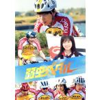 弱虫ペダル 豪華版(初回限定生産)(Blu-ray Disc)/永瀬廉,伊藤健太郎,橋本環奈,坂東龍汰
