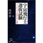 宇宙飛行士選抜試験 ファイナリストの消えない記憶 SB新書529/内山崇(著者)