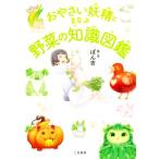 おやさい妖精とまなぶ野菜の知識図鑑/ぽん吉(著者)