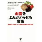 血管をよみがえらせる食事 最新医学が証明した心臓病・脳疾患の予防と回復／コールドウェル・Ｂ．エセルスティン(著者),松田麻美子(監訳)