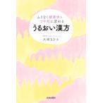うるおい漢方 ムリなく健康体&つや肌に変わる/大塚まひさ(著者)　