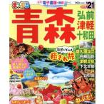 まっぷる 青森(’21) 弘前・津軽・十和田 まっぷるマガジン/昭文社(編者)　