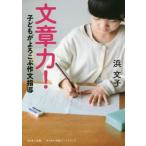 文章力！ 子どもがよろこぶ作文指導/浜文子(著者)