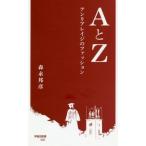 AとZ アンリアレイジのファッション 早稲田新書002/森永邦彦(著者)