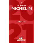  Michelin гид Tokyo (2021)/ Япония Michelin шина ( сборник человек )