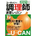 ユーキャンの調理師 速習レッスン(2021年版) ユーキャンの資格試験シリーズ/ユーキャン調理師試験研究　