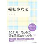  благосостояние маленький шесть кодексов (2021)/ Osaka волонтер ассоциация ( сборник человек )