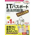 かんたん合格ITパスポート過去問題集(令和3年度春期)/間久保恭子(著者)