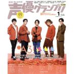 声優グランプリ(2021年1月号) 月刊誌/主婦の友社　