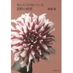  прекрасный человек только ......100. секрет /. глициния .( автор )