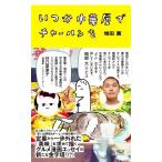  когда . китайский магазин . тяхан . comic essay / больше рисовое поле .( автор )