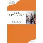 自転車お宝ラーメン紀行 わたしの旅ブックス／石田ゆうすけ(著者)