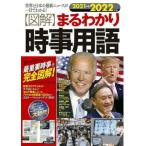 図解 まるわかり時事用語(2021→2022年版) 世界と日本の最新ニュースが一目でわかる！/ニュース