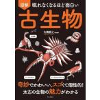 眠れなくなるほど面白い 図解 古生物 奇妙でかわいい、スゴくて個性的！太古の生物の魅力がわかる/大　