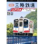 三陸鉄道 リアス線 4K撮影作品 盛〜釜石〜宮古〜久慈/(鉄道)
