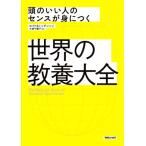 頭のいい人のセンスが身につく 世界の教養大全/ジョン・ロイド(著者),ジョン・ミッチンソン(著