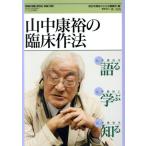 山中康裕の臨床作法 こころの科学 HUMAN MIND SPECIAL ISSUE2020/統合失調症のひろば編集部(編者)