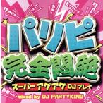 パリピ完全悶絶 -スーパーアゲアゲDJプレイ-/DJ Party King