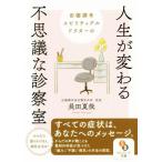 田園調布スピリチュアルドクターの人生が変わる不思議な診察室 サンマーク文庫/長田夏哉(著者)