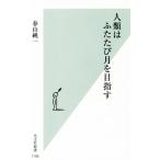 人類はふたたび月を目指す 光文社新書1106/春山純一(著者)　