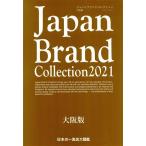 Ｊａｐａｎ　Ｂｒａｎｄ　Ｃｏｌｌｅｃｔｉｏｎ　大阪版(２０２１) メディアパルムック／サイバーメディア(編者)