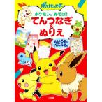 ポケモンとあそぼ！てんつなぎ&ぬりえ めいろも！パズルも！/小学館(編者)　