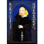 ショッピングほほえみ ほほえみを忘れずに。ルンルンでいきましょう/美輪明宏(著者)　