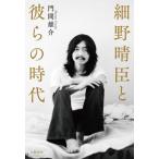 細野晴臣と彼らの時代/門間雄介(著者)