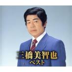 三橋美智也 ベスト(2CD)/三橋美智也