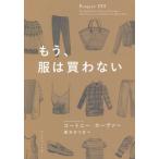 もう、服は買わない/コートニー・カーヴァー(著者),栗木さつき(訳者)　