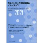 日本カトリック司教協議会イヤーブック(2021)/カトリック中央協議会出版部(編者)