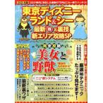 Yahoo! Yahoo!ショッピング(ヤフー ショッピング)東京ディズニーランド&ディズニーシー 最新丸得&裏技新エリア攻略SP DIA Collection/ダイアプレス（編者
