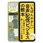 いちばんやさしい音声配信ビジネスの教本 人気講師が教える新しいメディアの基礎/八木太亮(著者),江口立哉(