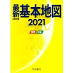  новейший основы карта 45. версия (2021) мир * Япония /. страна документ .( сборник человек )