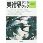 美術界データブック(2021)/生活の友社(編者)