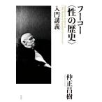 フーコー〈性の歴史〉入門講義/仲正昌樹(著者)　