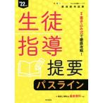 教員採用試験生徒指導提要パスライン(’22年度) 書き込み式で徹底攻略！ 教員採用試験Pass Line突破シリ