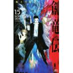 創竜伝(15) 旅立つ日まで 講談社ノベルス/田中芳樹(著者)