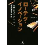ローテク・イノベーション 老舗こたつヒーターメーカー「電熱革命」物語/川合誠治(著者)