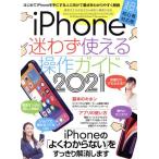 iPhone迷わず使える操作ガイド(2021) 最新モデルはもちろん幅広い機種に対応/standards(編者)　