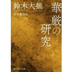 ... изучение Kadokawa sophia библиотека / Suzuki большой .( автор ), криптомерия flat?.( перевод человек )