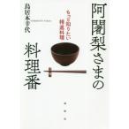 阿闍梨さまの料理番 もっと知りたい精進料理/鳥居本幸代(著者)