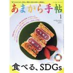 あまから手帖(2021年1月号) 月刊誌/クリエテ関西