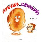 パンどろぼうvsにせパンどろぼう/柴田ケイコ(著者)