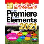今すぐ使えるかんたんPremiere Elements 2021 2021/2020対応/山本浩司(著者)