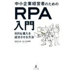 中小企業経営者のためのRPA入門 RPA導入を成功させる方法/田牧大祐(著者),佐々木伸明(著者)　