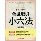 金融取引小六法(2021年版) 判例・約款付/神田秀樹(編者)