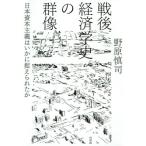 戦後経済学史の群像 日本資本主義はいかに捉えられたか/野原慎司(著者)　